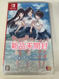 【新品未開封】 Switch アオナツライン