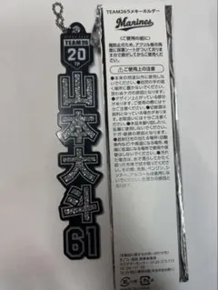 TEAM26ラメキーホルダー 山本大斗 千葉ロッテマリーンズ