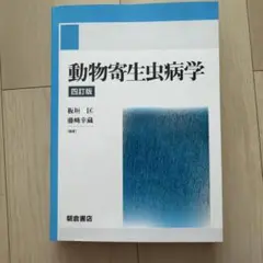 2026年最新】獣医寄生虫病学の人気アイテム - メルカリ