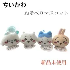 【新品未使用】ちいかわ ねそべりマスコット うさぎ ハチワレ モモンガ ゲーセン