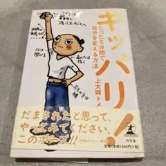 キッパリ! たった5分間で自分を変える方法