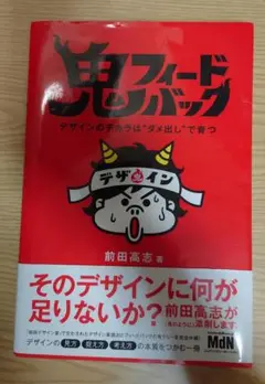 鬼フィードバック~デザイン力はダメ出しで育つ~