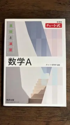 新課程 チャート式基礎と演習数学A