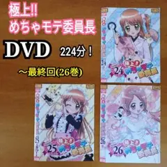DVD 224分 極上!!めちゃモテ委員長 24・25・26(最終回！) アニメ