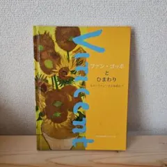ゴッホのひまわり 全点謎解きの旅 - メルカリ