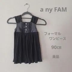 any FAM フォーマルワンピース 卒入園 エニィファム