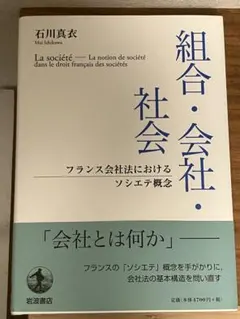 組合・会社・社会 フランス会社法におけるソシエテ概念