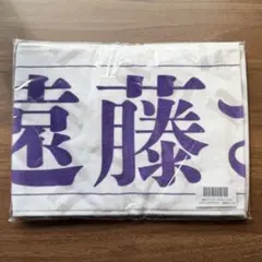 乃木坂46遠藤さくら　個別マフラータオル　11th