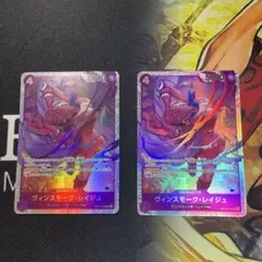 ヴィンスモーク・レイジュ SR 2枚　セット　OP12-063