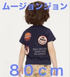 ムージョンジョン：ライオン 刺繍 サファリ Ｔシャツ ８０のサムネイル