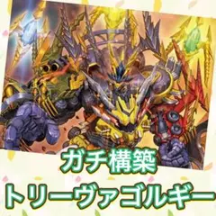 【デッキ販売】ガチ構築！トリーヴァゴルギーオージャーデッキ+調整パーツ