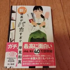 新・店長がバカすぎて 早見和真