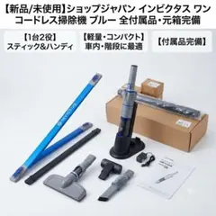 新品未使用】ショップジャパン インビクタスワン INV-102 付属品多数のサムネイル