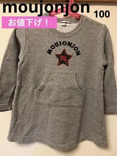 再値下げ価格！moujonjon トレーナー地ワンピース　グレー　100cm