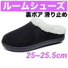 スリッパ ルームシューズ 25~25.5cm ブラック 裏ボア 滑り止め加工