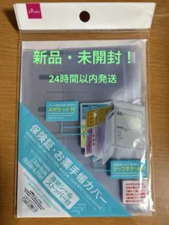 『新品・未開封』24時間以内発送！！お薬手帳ケース 透明カバー 4ポケット