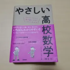 やさしい高校数学（数Ⅱ・B）