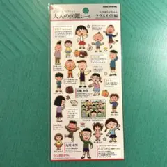 大人の図鑑シール カミオジャパン 日本製　ちびまる子ちゃん