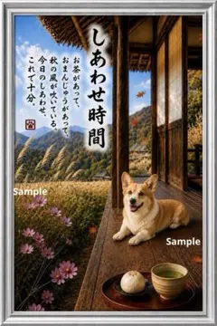 しあわせ時間 コーギーと秋の縁側｜癒しの筆文字アート