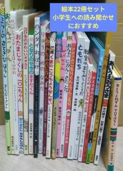 小学生に読み聞かせにおすすめの本22冊セット