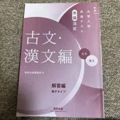 大学入学共通テスト 準備演習 古文・漢文編 解答編