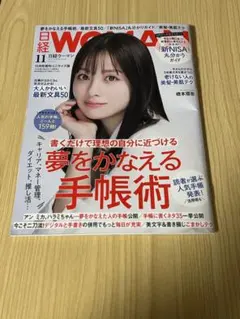 日経WOMAN 2023年11月号 増刊・ミニサイズ版　夢をかなえる手帳術