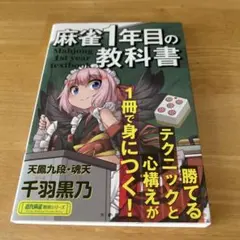 麻雀1年目の教科書