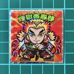 煉獄杏寿郎　②　鬼滅の刃マン　復刻セレクション　ビックリマン　劇場版　無限城編