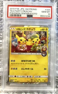 2026年最新】お茶会ごっこピカチュウpsa10の人気アイテム - メルカリ