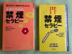 禁煙セラピー 女性のための禁煙セラピー 2冊セット アレン・カー
