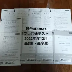 駿台atama+プレ共通テスト　2022年度12月 高3生・高卒生