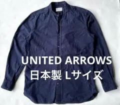 日本製UNITED ARROWS バンドカラーシャツ ネイビー Lサイズ