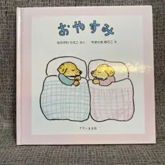 おやすみ　なかがわりえこ作