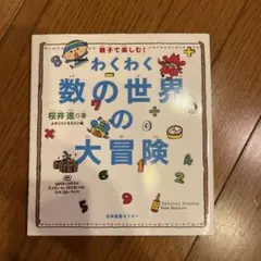 わくわく数の世界の大冒険 : 親子で楽しむ!