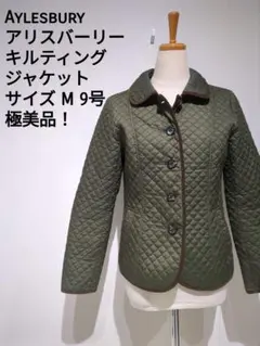 Aylesbury アリスバーリー キルティングジャケット カーキ M 9号春秋