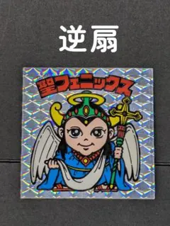 2025年最新】聖フェニックス 逆扇の人気アイテム - メルカリ