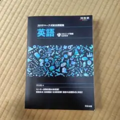 マーク式総合問題集英語 2019