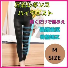 匿名配送 着圧レギンス M 加圧 ダイエット グラマラスパッツ代替3269