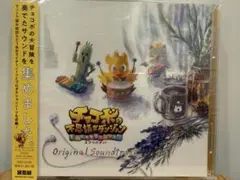 【未使用品】チョコボ サウンドトラック 2枚セット