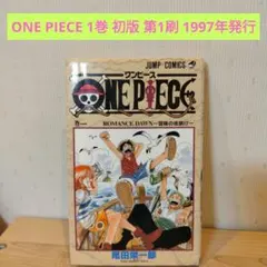 ⭐初版⭐】ONE PIECE/ワンピース/1巻/2020年版【⭐極美品⭐】 - メルカリ