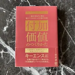 付加価値のつくりかた 田尻望