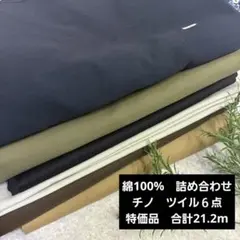 綿100% 合計 21.2m チノ ツイル ６点 まとめ売り生地 /821