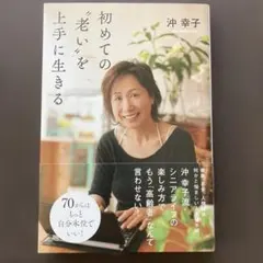 初めての"老い"を上手に生きる