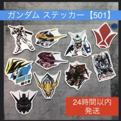 ●一点物● ステッカー ガンダム 【501】 シール 機動戦士ガンダム