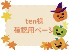ten様　確認用ページ