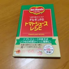 世界で愛されているデルモンテのトマトジュースレシピ = TOMATO … s22