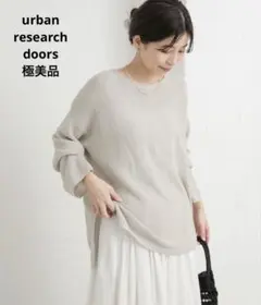 【極美品】アーバンリサーチドアーズ ペーパーヤーンニュアンスニット