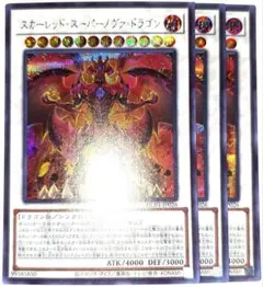 早い者勝ち！　大人気！　遊戯王　スカーレッドスーパーノヴァドラゴン　シク　3枚