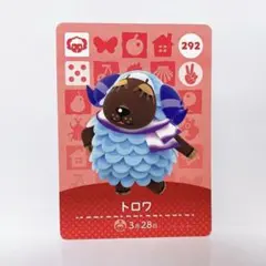 あつまれどうぶつの森 amiiboカード No.292 トロワ 1枚