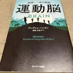 運動脳　アンデシュ・ハンセン　サンマーク出版